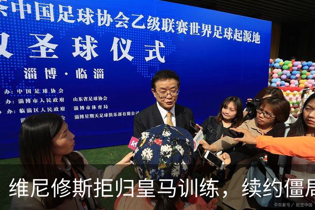 维尼修斯拒归皇马训练，续约僵局为阿森纳引援带来遐想